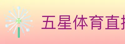 五星体育直播 logo